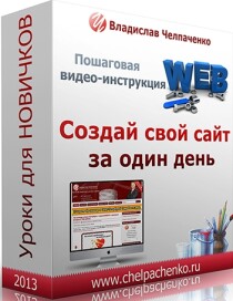 Видеокурс
 Создай свой сайт за один день