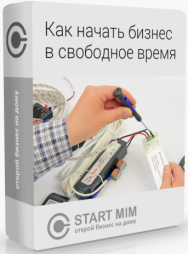 Постер: Как начать бизнес в свободное время