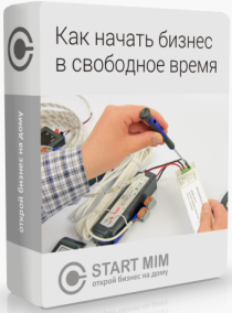 Видеокурс
 Как начать бизнес в свободное время