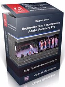 Видеомонтаж в программе Adobe Premiere Pro