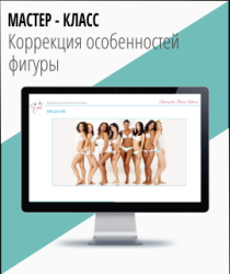 Мастер-класс
 Коррекция особенностей фигуры