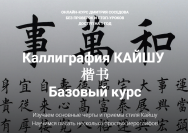 Постер: Каллиграфия Кайшу. Базовый курс