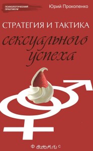 Книга
 Стратегия и тактика сексуального успеха