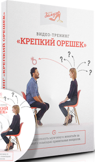 Постер: Крепкий орешек. Как подтолкнуть мужчину к женитьбе