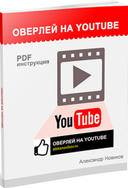 Постер: Оверлей на YouTube