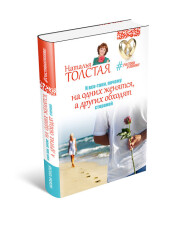 Постер: И все-таки, почему на одних женятся, а других обходят стороной