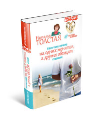 Книга
 И все-таки, почему на одних женятся, а других обходят стороной