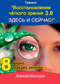 Постер: Восстанови себе чёткое зрение 3.0!