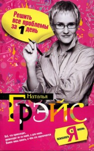 Постер: Решить все проблемы за 1 день. Секреты воздействия на мир