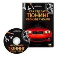 Постер: Тюнинг-гуру. Как сделать тюнинг самостоятельно