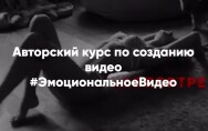 Постер: Эмоциональное видео