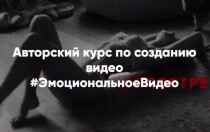 Эмоциональное видео