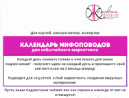 Постер: Календарь инфоповодов для событийного маркетинга