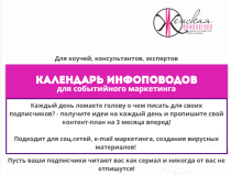 Чек-лист
 Календарь инфоповодов для событийного маркетинга