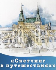 Постер: Скетчинг в путешествиях