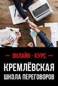 Постер: Кремлевская школа переговоров
