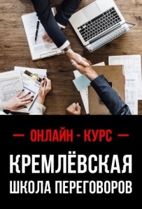Кремлевская школа переговоров