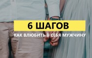 Постер: Как влюбить мужчину за 6 шагов