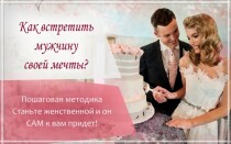 Мастер-класс
 Как встретить мужчину своей мечты