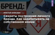 Постер: Секреты построения личного бренда. Как зарабатывать на собственном имени
