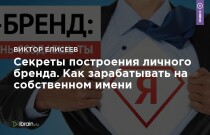 Тренинг
 Секреты построения личного бренда. Как зарабатывать на собственном имени