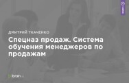 Постер: Спецназ продаж. Система обучения менеджеров по продажам