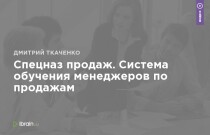 Тренинг
 Спецназ продаж. Система обучения менеджеров по продажам