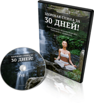 Постер: Здоровая спина за 30 дней!