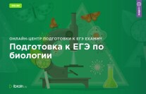 Постер: Подготовка к ЕГЭ по биологии