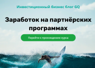 Постер: Заработок на партнёрских программах