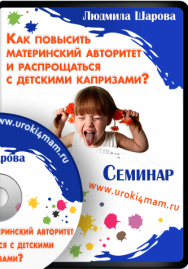 Постер: Мама — главная! Как повысить свой материнский авторитет и распрощаться с детскими капризами