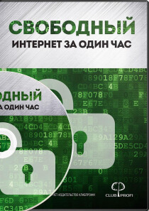Видеокурс
 Свободный интернет за 1 час