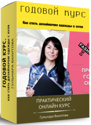 Постер: Годовой курс в Fashion Design School