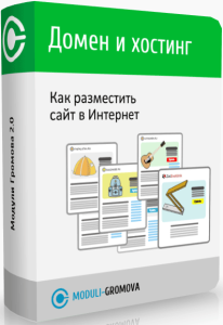 Видеокурс
 Домен и Хостинг