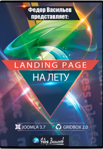 Landing page на лету 2.0