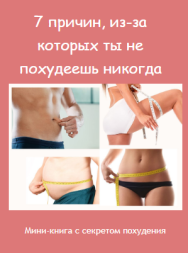 Постер: 7 причин, из-за которых ты не похудеешь никогда