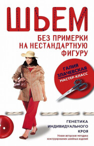 Постер: Шьем без примерки на нестандартную фигуру. Генетика индивидуального кроя