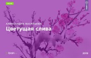 Постер: Цветущая слива