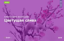 Курс
 Цветущая слива