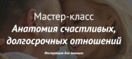 Постер: Анатомия счастливых, долгосрочных отношений