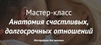 Мастер-класс
 Анатомия счастливых, долгосрочных отношений