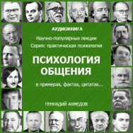 Постер: Психология общения в примерах, фактах, цитатах