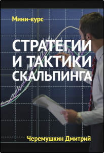 Видеокурс
 Стратегии и тактики скальпинга