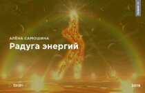 Курс
 Радуга энергий