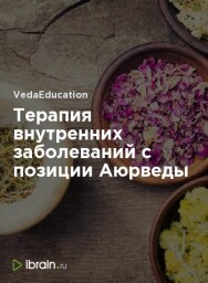 Постер: Терапия внутренних заболеваний с позиции Аюрведы