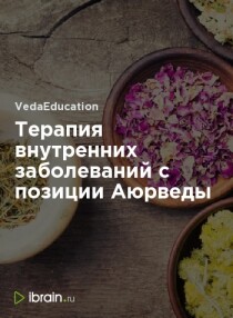 Терапия внутренних заболеваний с позиции Аюрведы