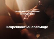 Постер: Искренность снова в моде