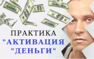 Постер: Активация «Деньги»