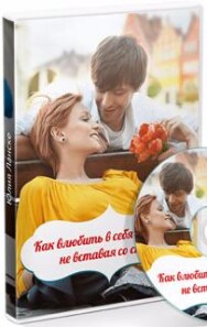 Постер: Как влюбить в себя мужчину, не вставая со стула?