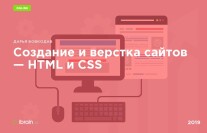 Постер: Создание и верстка сайтов — HTML и CSS
